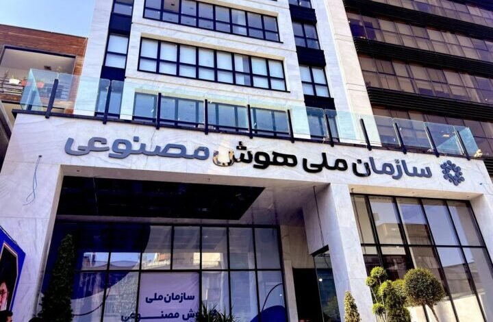 المنظمة الوطنية للذكاء الاصطناعي إيران