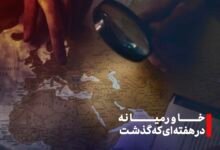 خاورمیانه در هفته گذشته