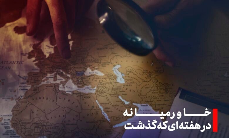 خاورمیانه در هفته گذشته